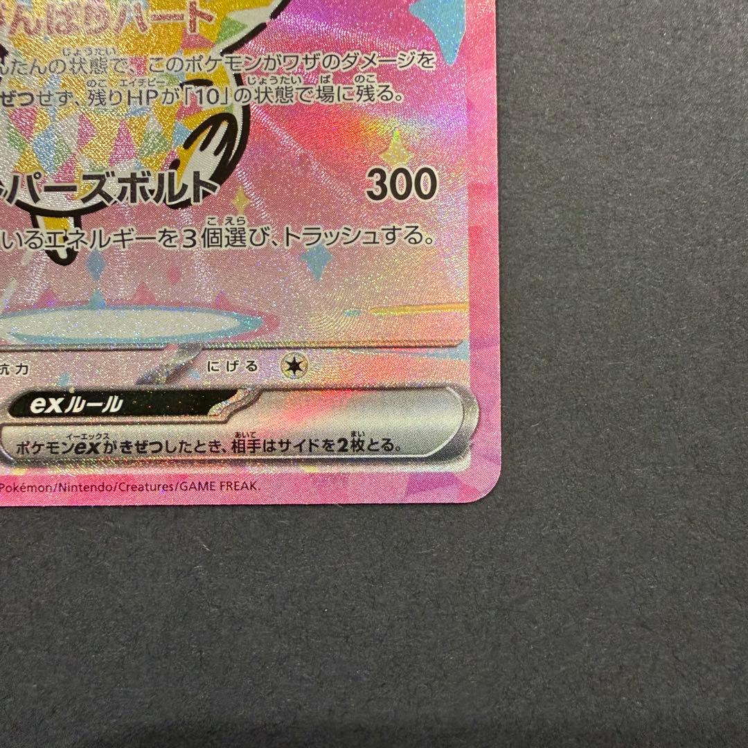 ピカチュウex SAR 234/193 メガドリームex ② - メルカリ