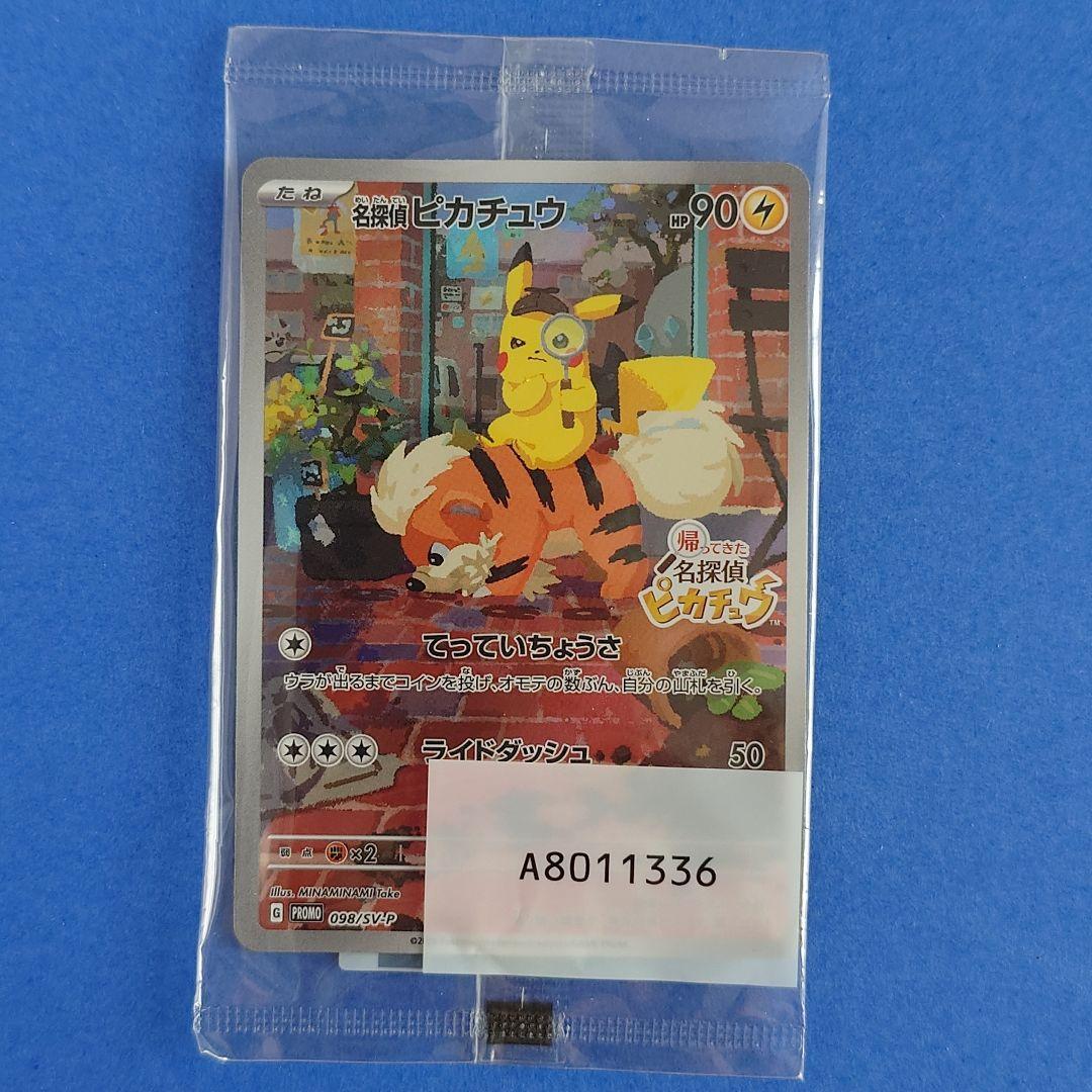 名探偵ピカチュウ 特典プロモカード