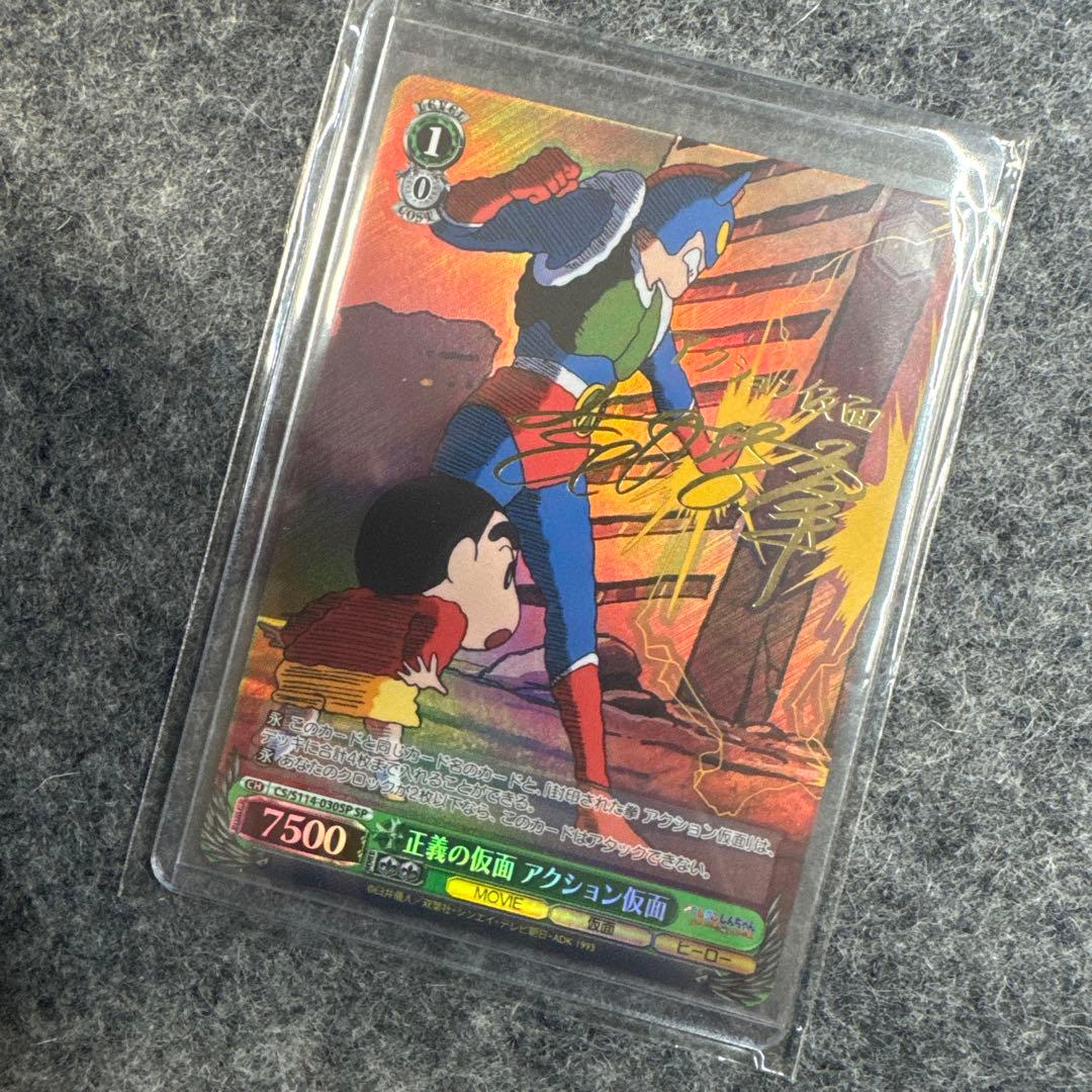 正義の仮面アクション仮面 SP 映画クレヨンしんちゃん ヴァイス