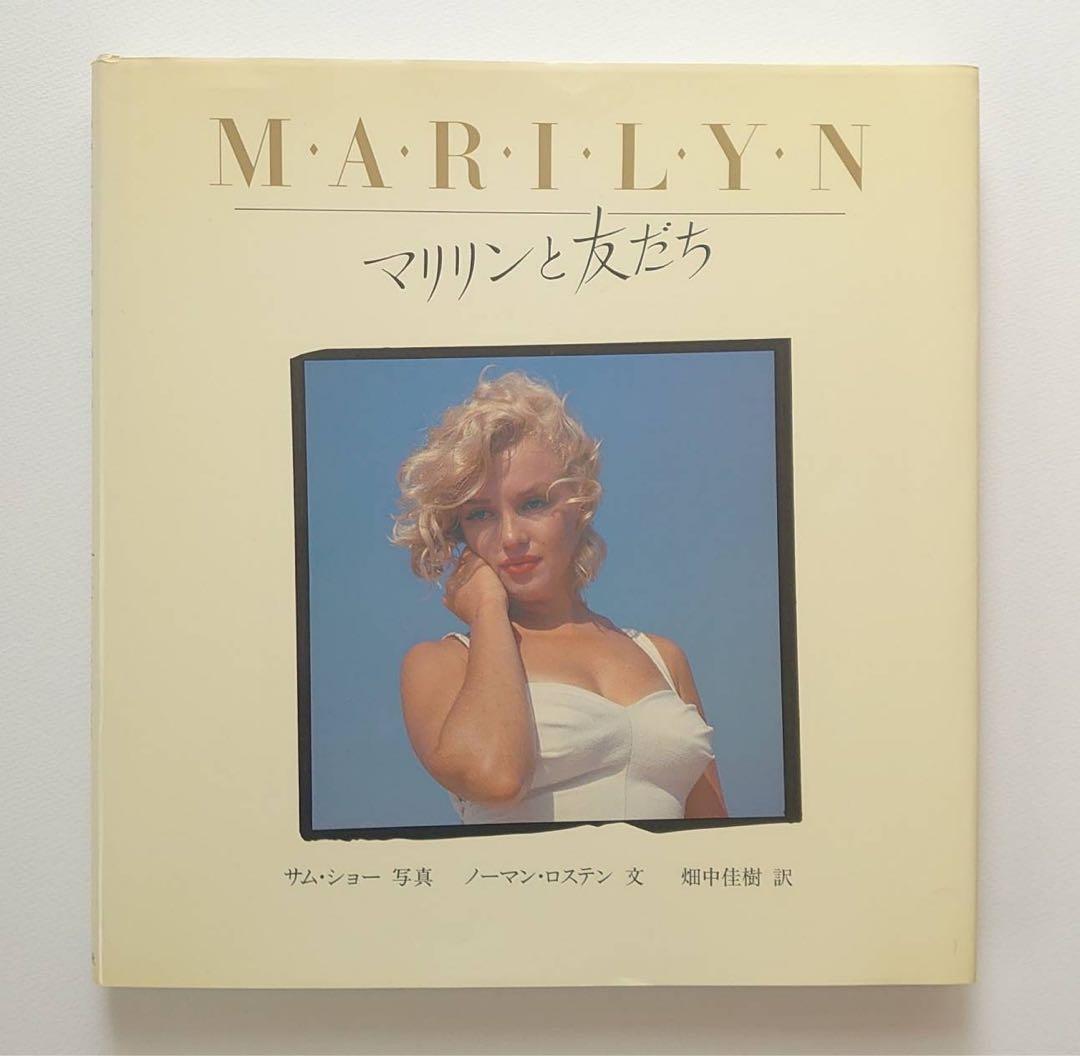 マリリン・モンロー写真集 「マリリンと友達」 - メルカリ