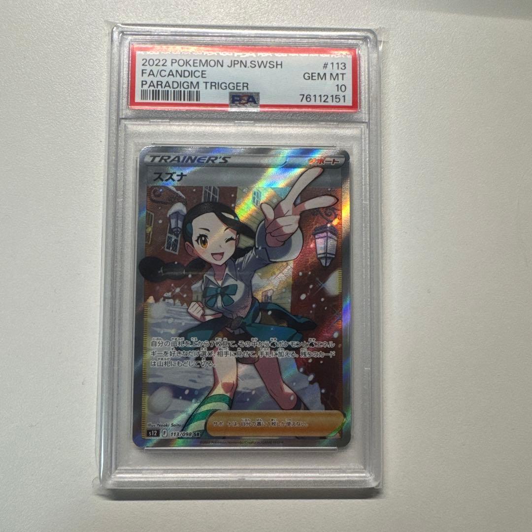 スズナ SR S12 パラダイムトリガー 113/098 PSA10