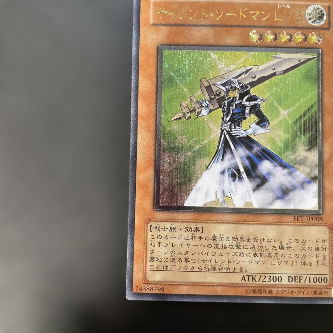 遊戯王 サイレント・ソードマン LV5 レリーフ FET-JP008 3f - メルカリ