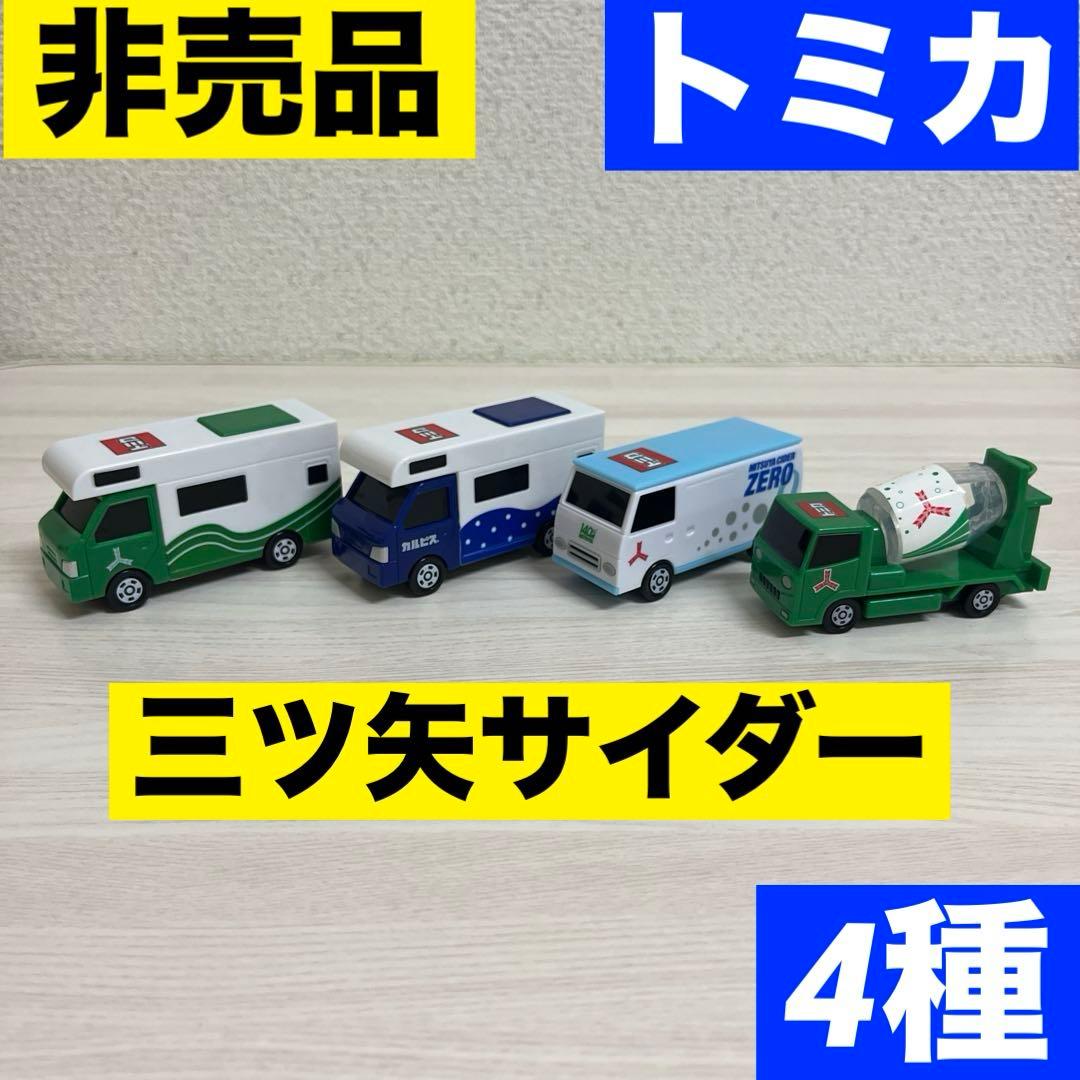 三ツ矢サイダー トミカ ミニバス キャンピングカー ミキサー車 非売品