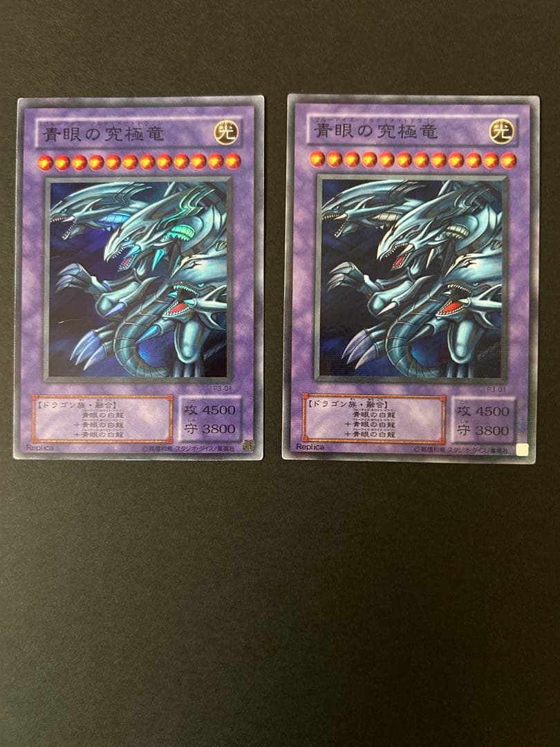 遊戯王 青眼の究極竜 P3-01 Replica 2枚セット ブルーアイズ - メルカリ