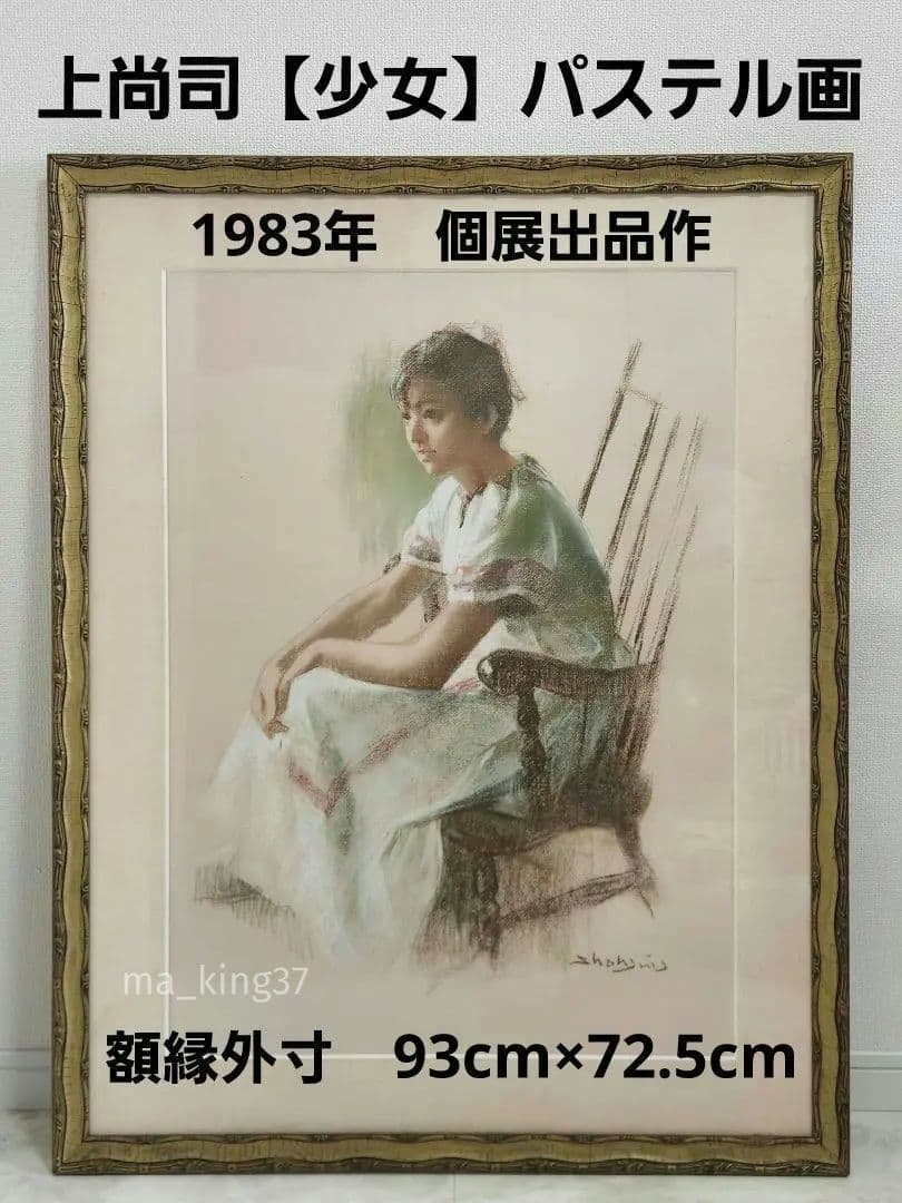 肖像画　上尚司【少女】パステル画　1983年　日動サロン個展出品作