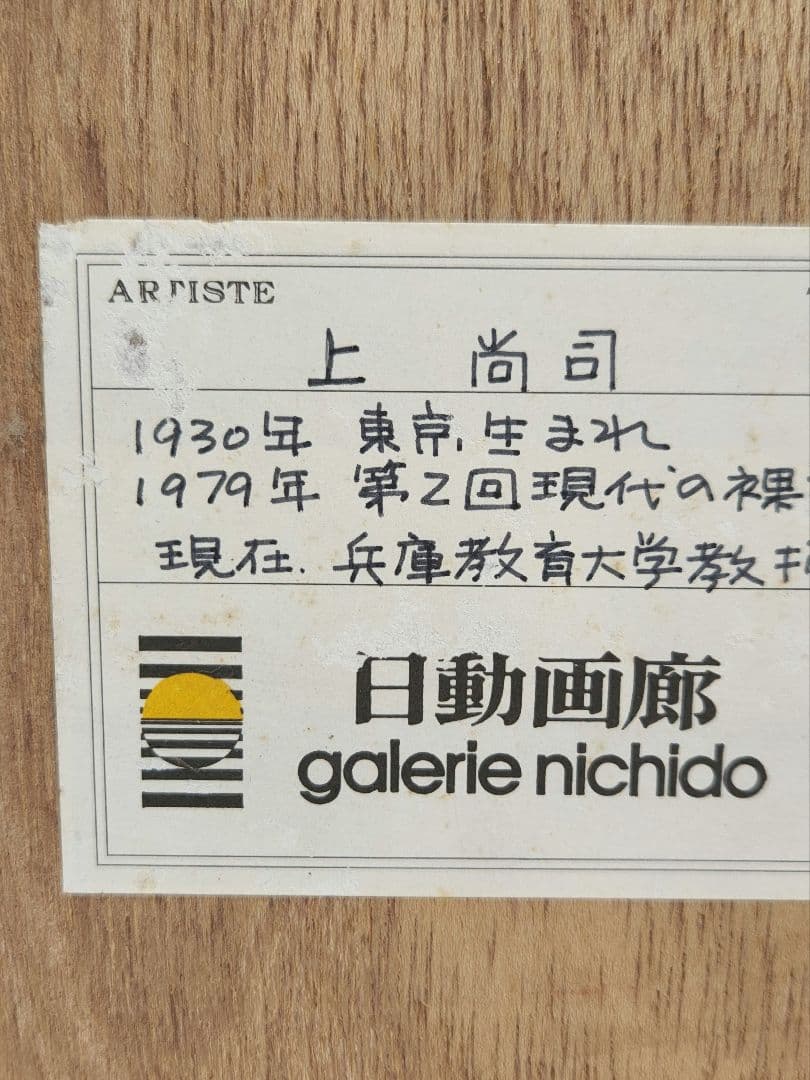 肖像画 上尚司【少女】パステル画 1983年 日動サロン個展出品作 - メルカリ