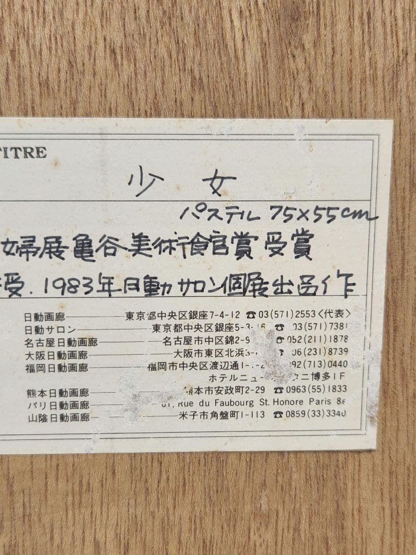 肖像画 上尚司【少女】パステル画 1983年 日動サロン個展出品作 - メルカリ