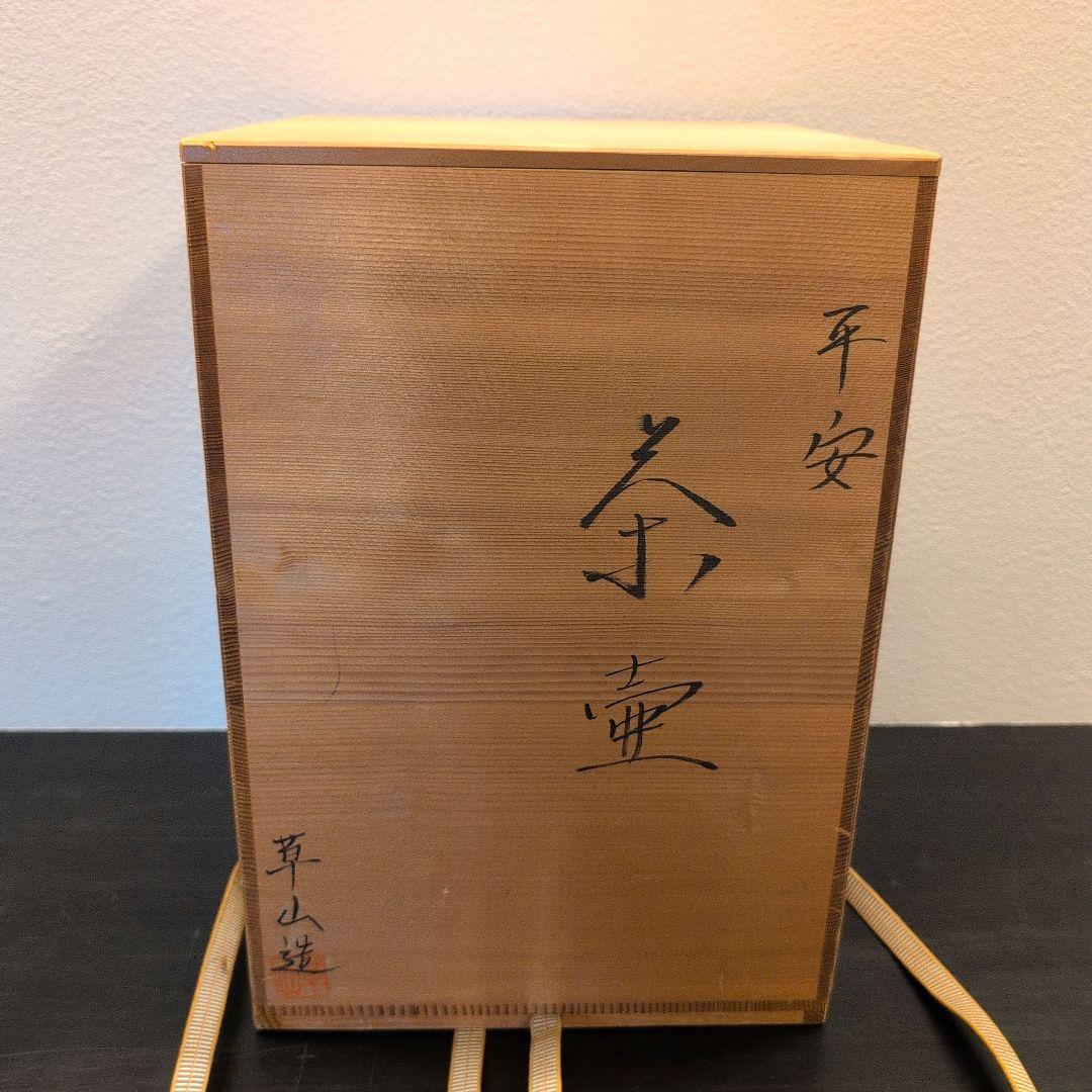 草山造 平安 四耳壺 茶壷 共箱 - メルカリ