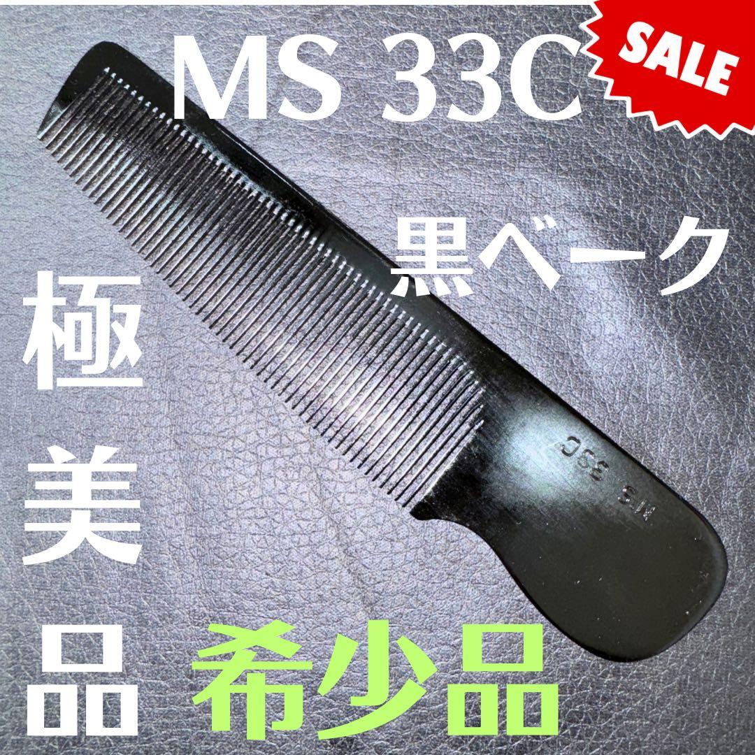 M's 黒ベーク　理容　櫛　コーム　本鼈甲　ベーク