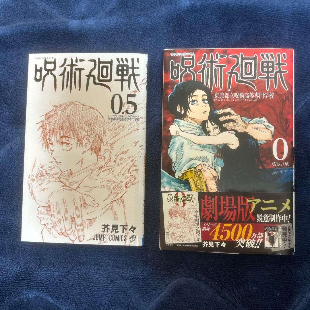 呪術廻戦0.5巻 0巻 - メルカリ