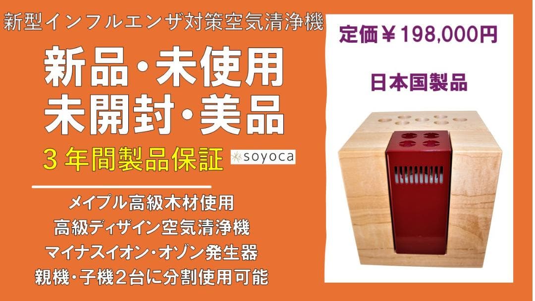 新型インフルエンザ対策 空気清浄機『SOYOCA』朱色 新品 未開封 美品
