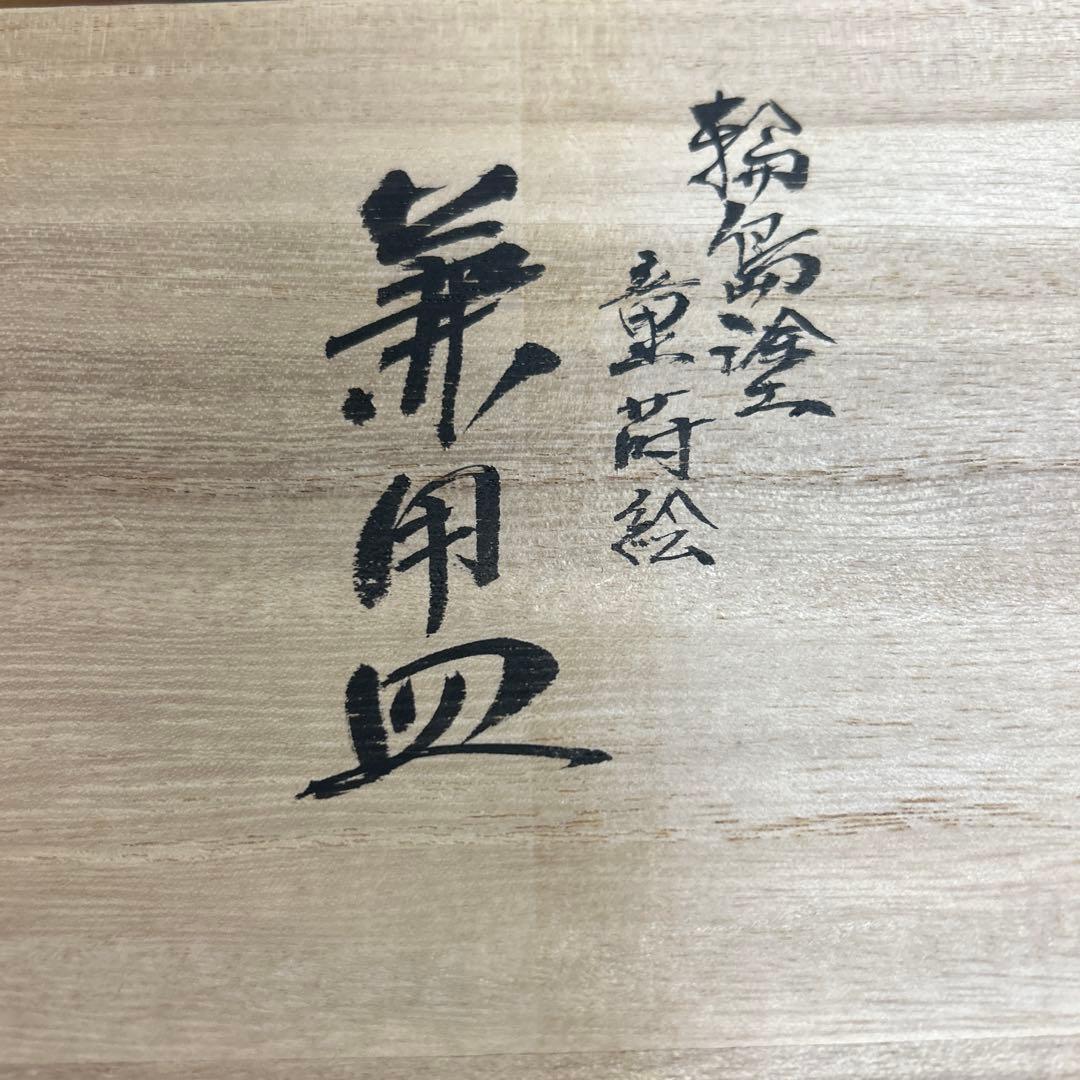 輪島塗 輪島漆器 大雅堂 摂田照彦 兼用皿 童蒔絵 5枚 高級漆器 未使用