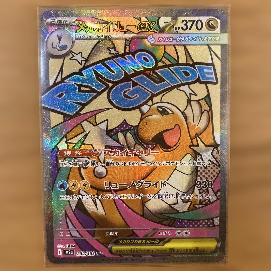 メガカイリューex MA m2a 232/193 ポケモンカードゲーム - メルカリ