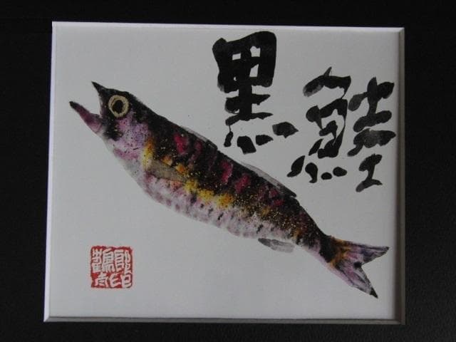 片岡鶴太郎、【くろむつ】、希少な額装用画集より、美品、日本人画家