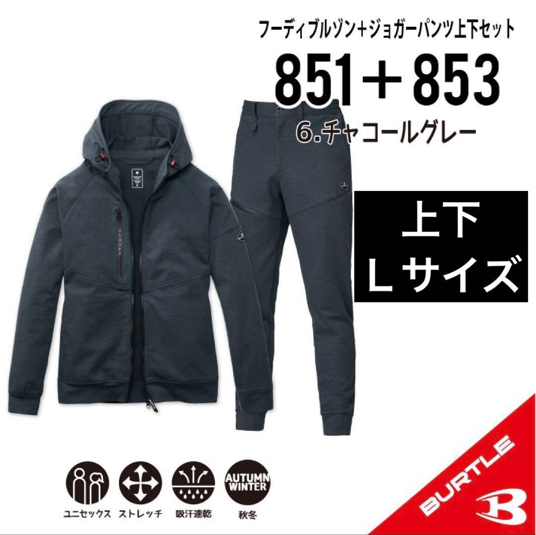 ◆【851+853チャコールグレー】バートルブルゾン+ジョガーパンツ上下Lサイズ