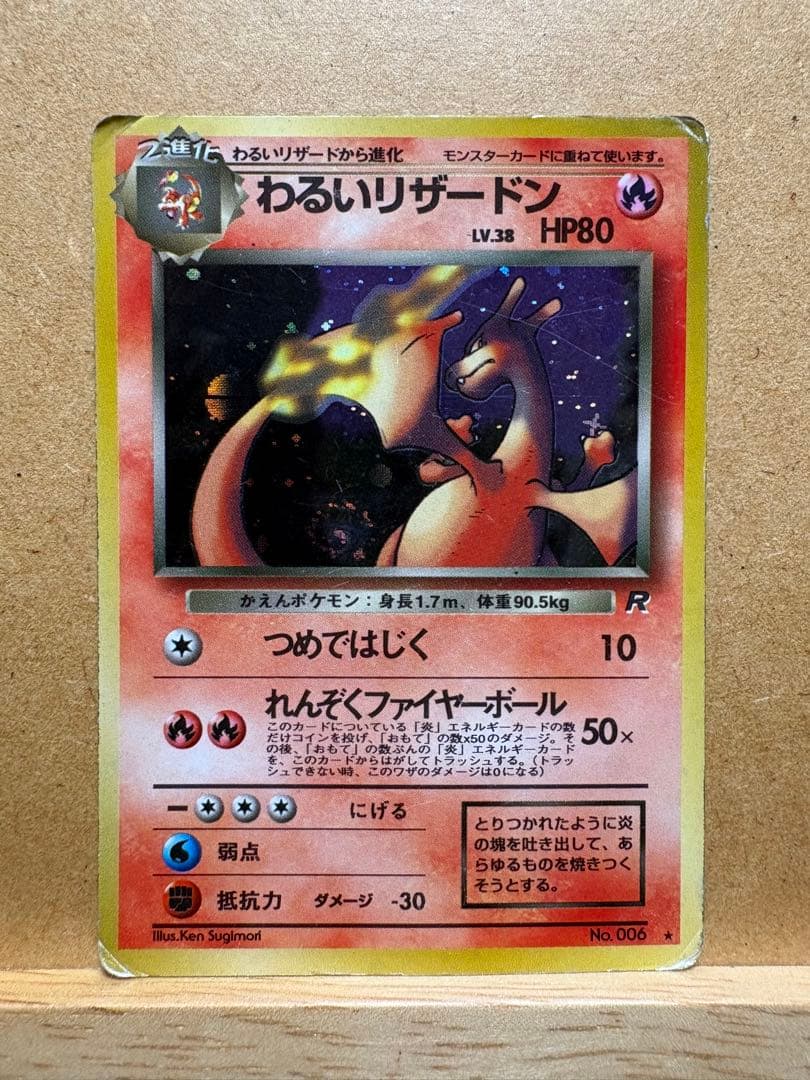 旧裏 渦巻ホロ】わるいリザードン ☆ 第4弾拡張パック ロケット団