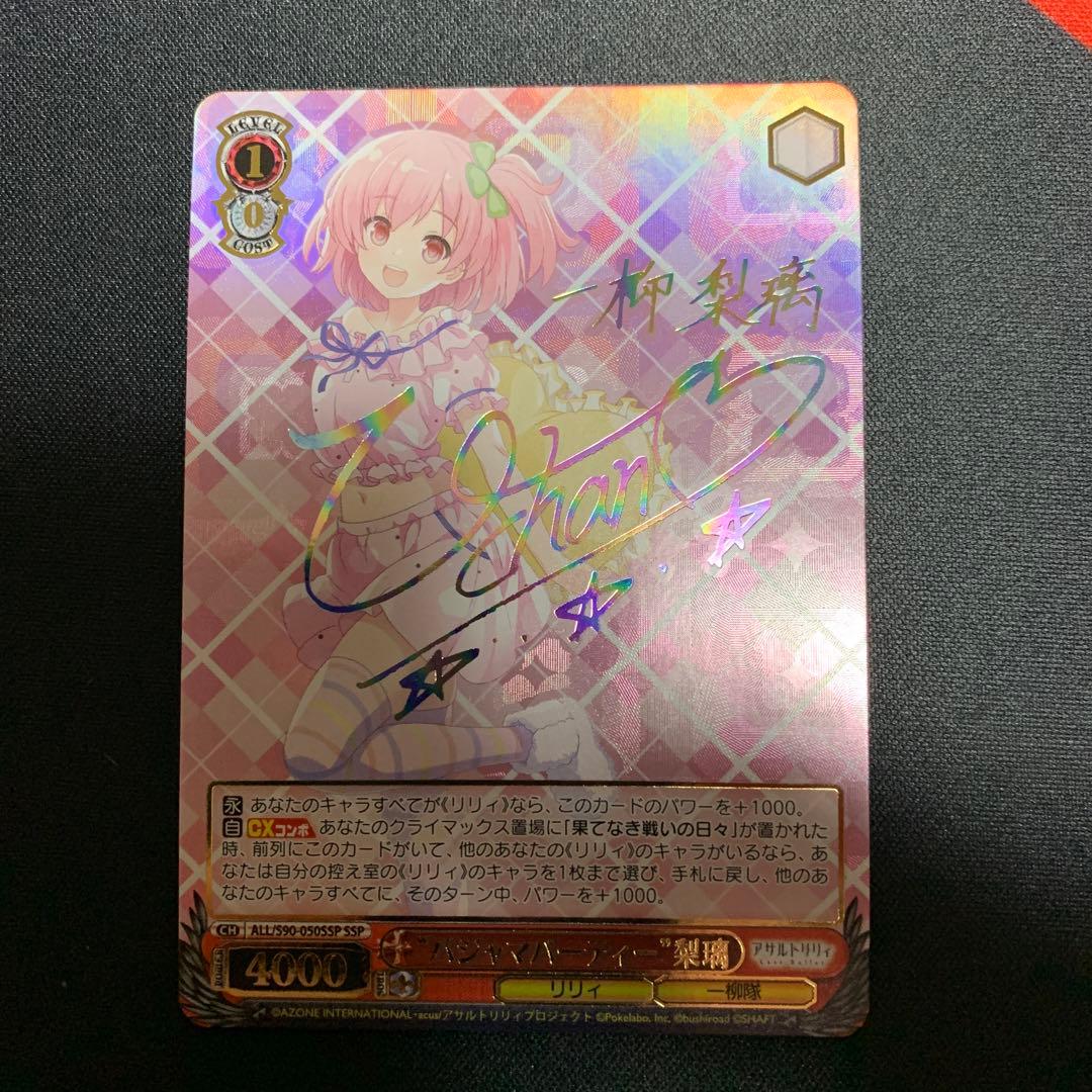 ヴァイスシュヴァルツ アサルトリリィ パジャマパーティー 梨璃 SSP サイン