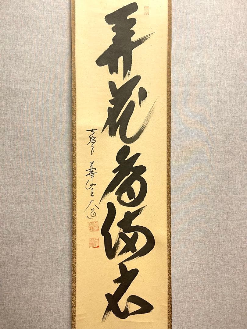 西垣大道 肉筆 掛け軸 掛軸 「開花香満衣」書 大徳寺 極楽寺 臨済宗 茶掛