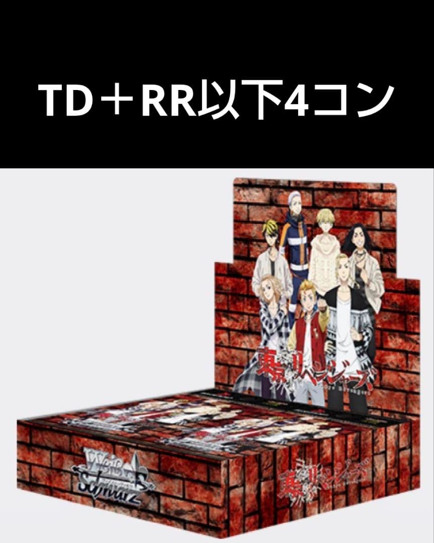 ヴァイスシュヴァルツ　東京リベンジャーズ　TD＋RR以下4コン