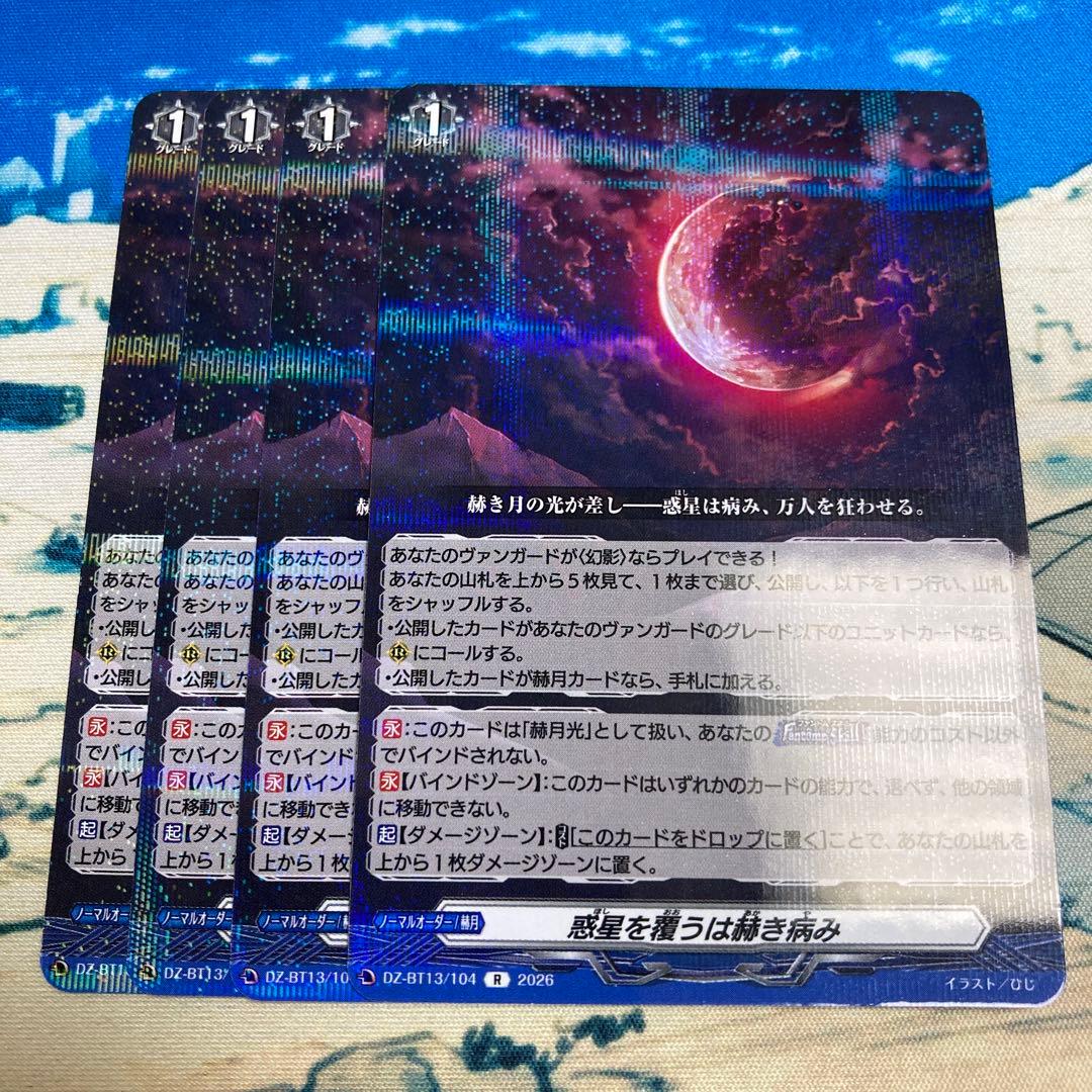 ヴァンガード 惑星を覆うは赫き病み4枚 - メルカリ