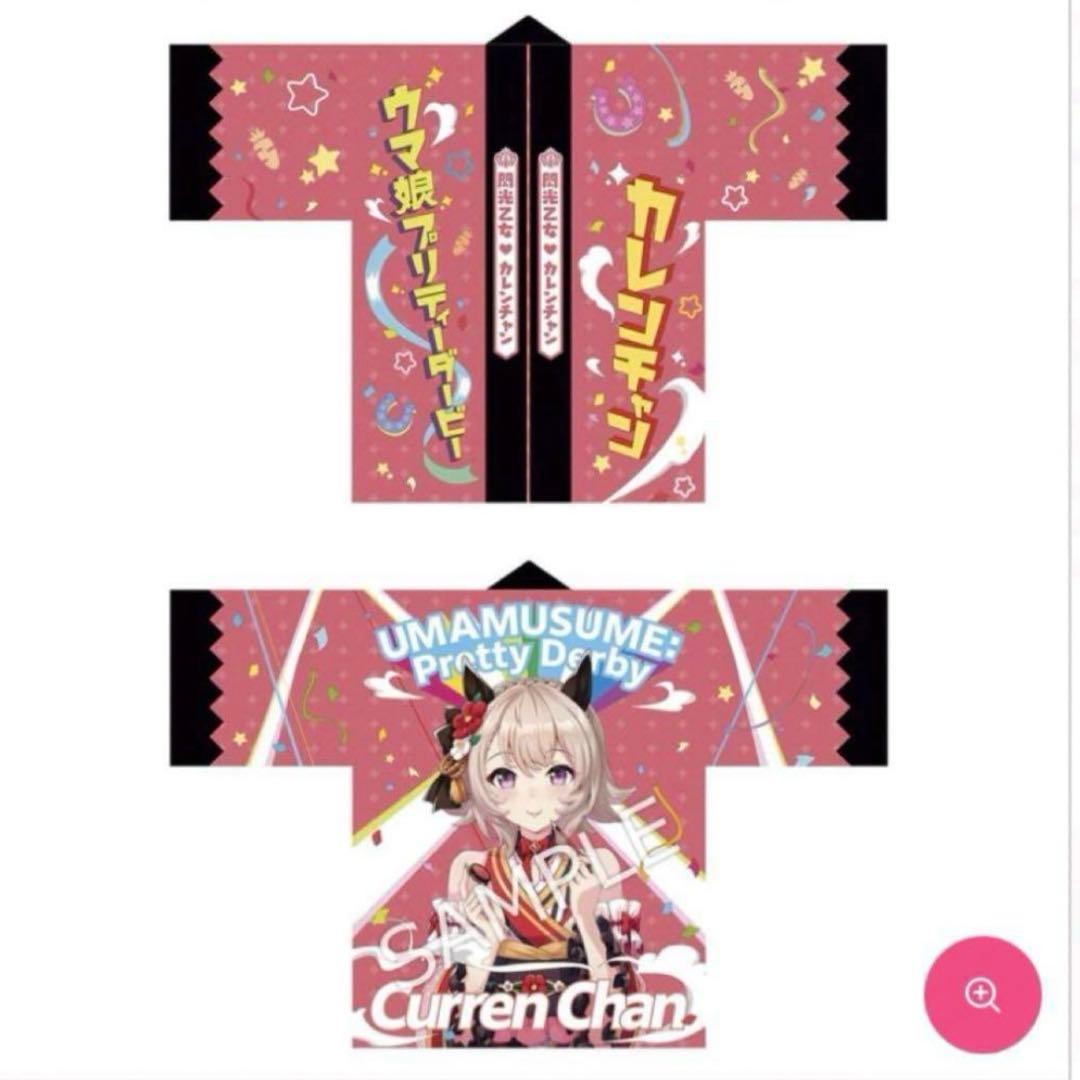 ウマ娘　カレンチャン　法被