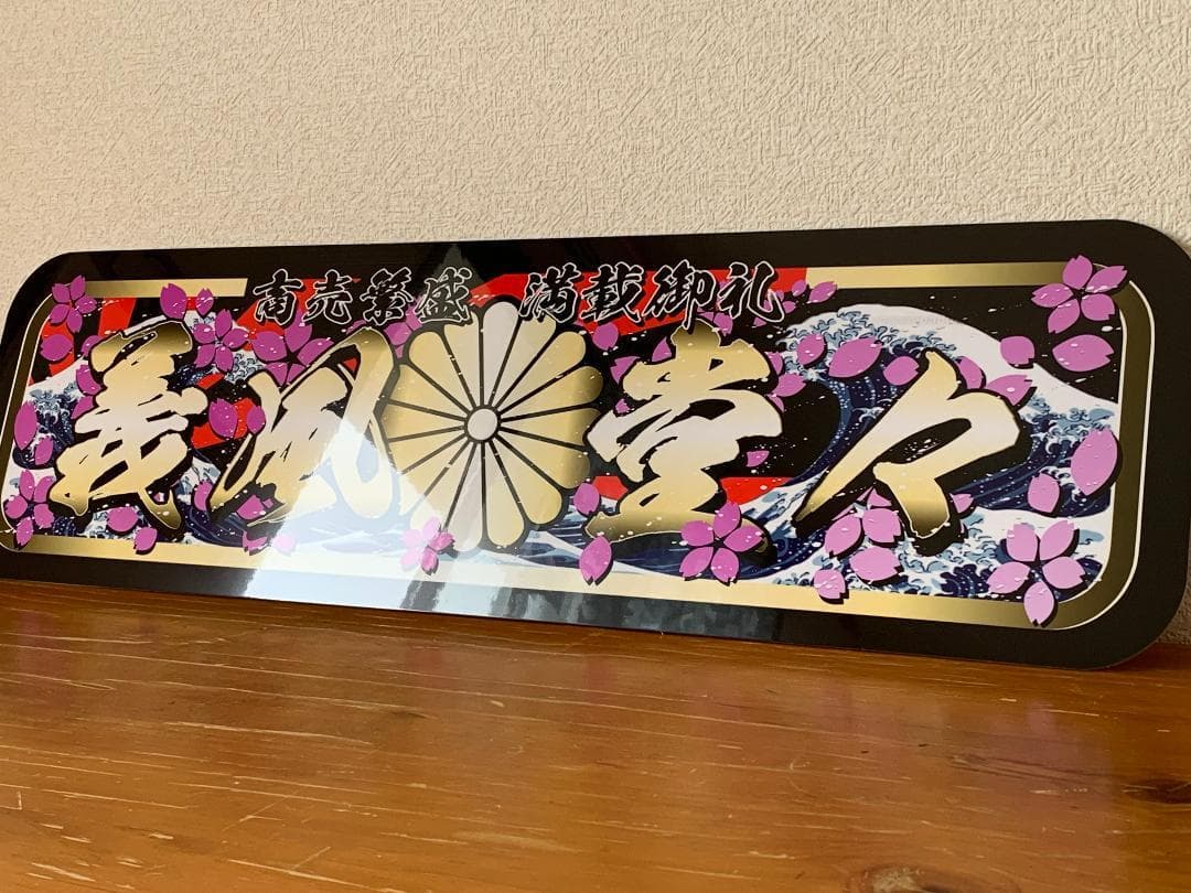 D1196.【アルナ大 義風堂々】プレート トラック デコトラ スラ板