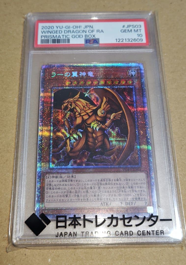 【まとめ売り割引対象・追加⑨】ラーの翼神竜　プリズマ　psa10 2026年最新】ラーの翼神竜 psa10の人気アイテム - メルカリ