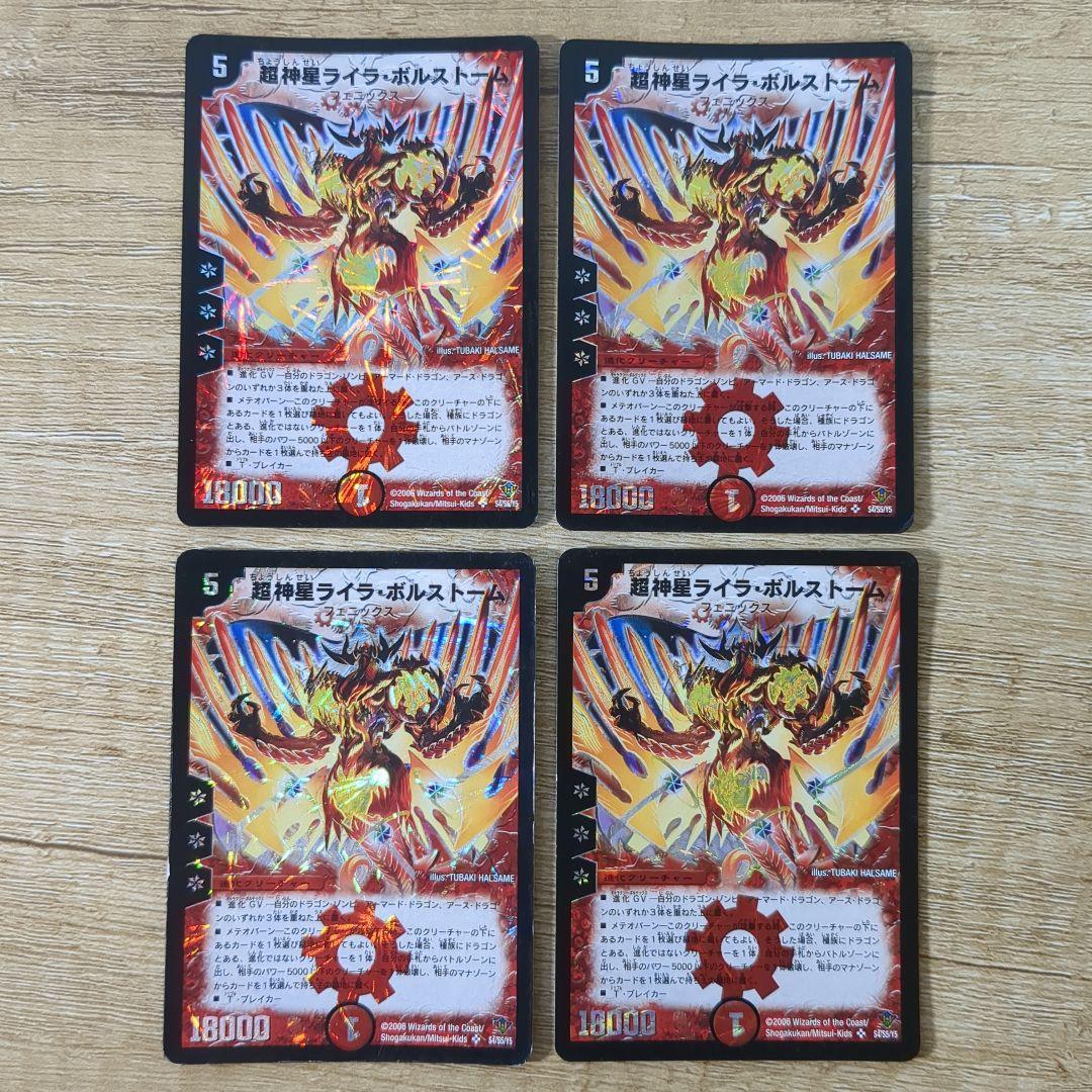 超神星ライラボルストーム　初期4枚セット