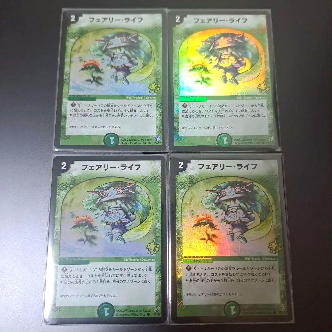 【良品】デュエルマスターズ　フェアリーライフ　プロモ　4枚 初期 旧枠