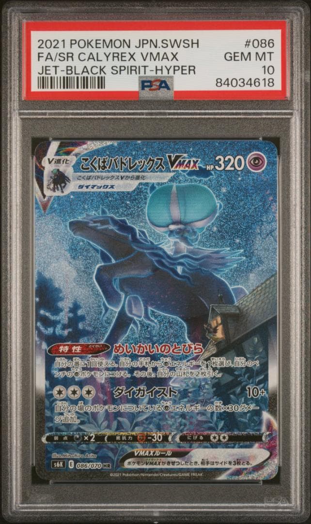こくばバドレックス VMAX SA HR PSA10 漆黒のガイスト ポケカ