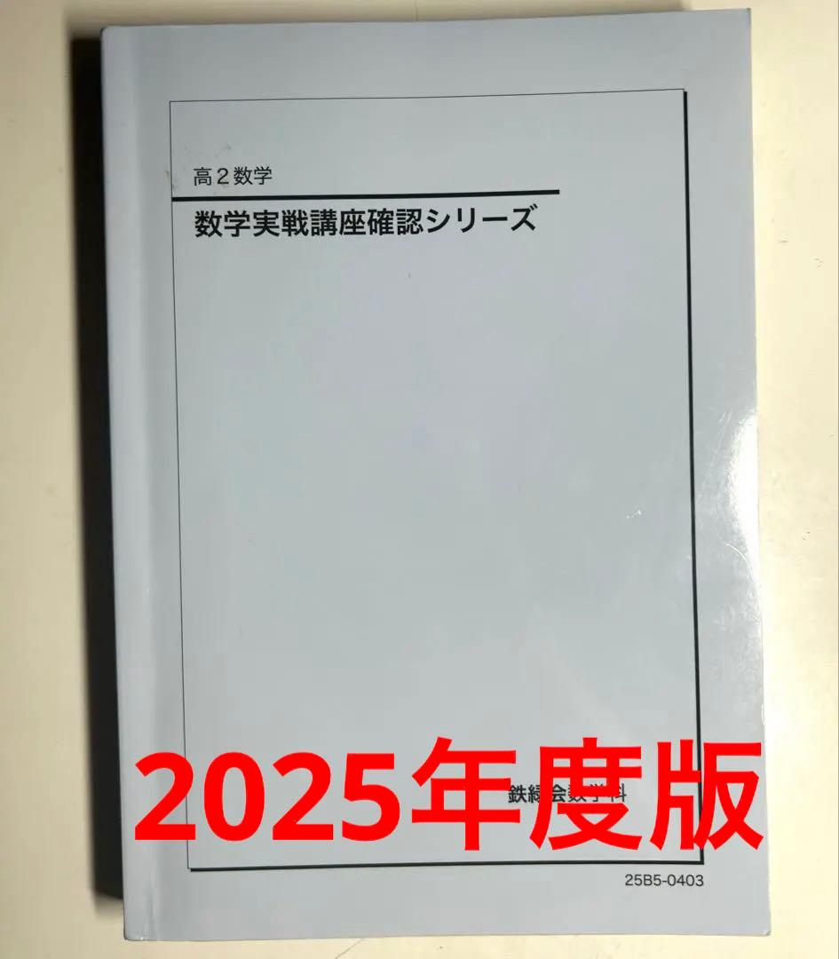 高2 数学 数学実戦講座 確認シリーズ 鉄緑会 2025