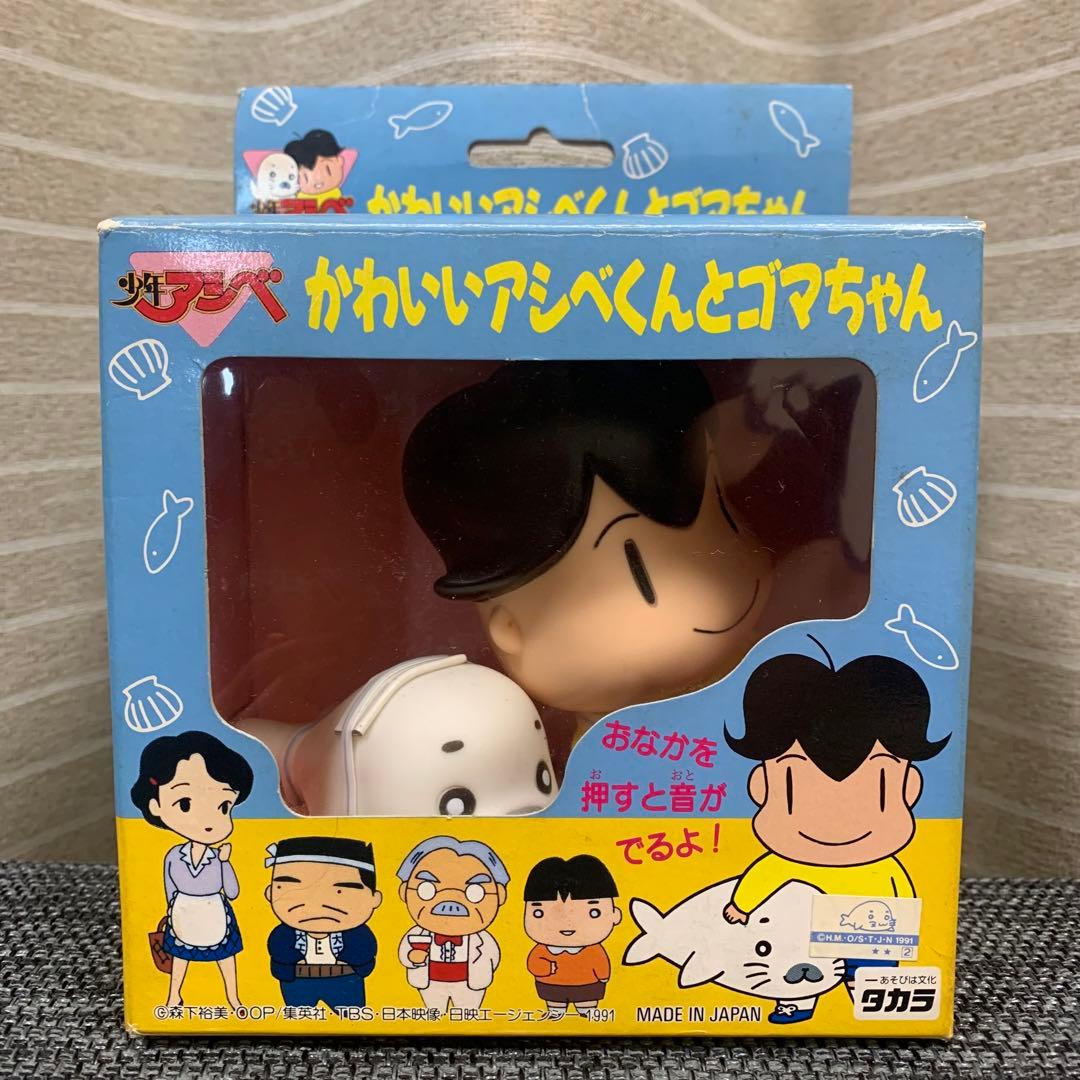 1990年代 当時物 タカラ 少年アシベ ソフビ かわいいアシベくんとゴマ