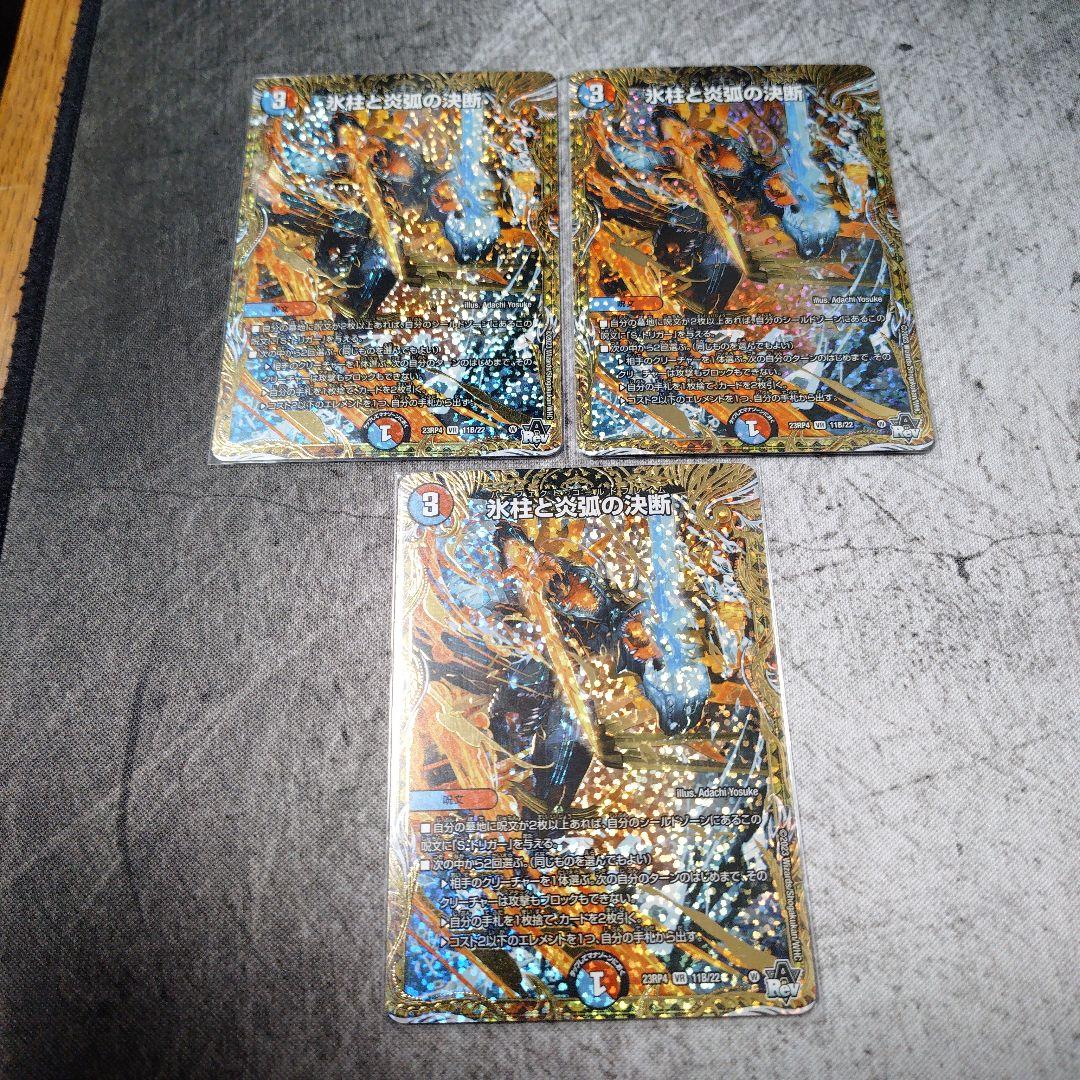 氷柱と炎弧の決断　Bシク版　×3枚 未開封) 氷柱と炎弧の決断 5/5 VR｜デュエマシングルカード通販｜Clove