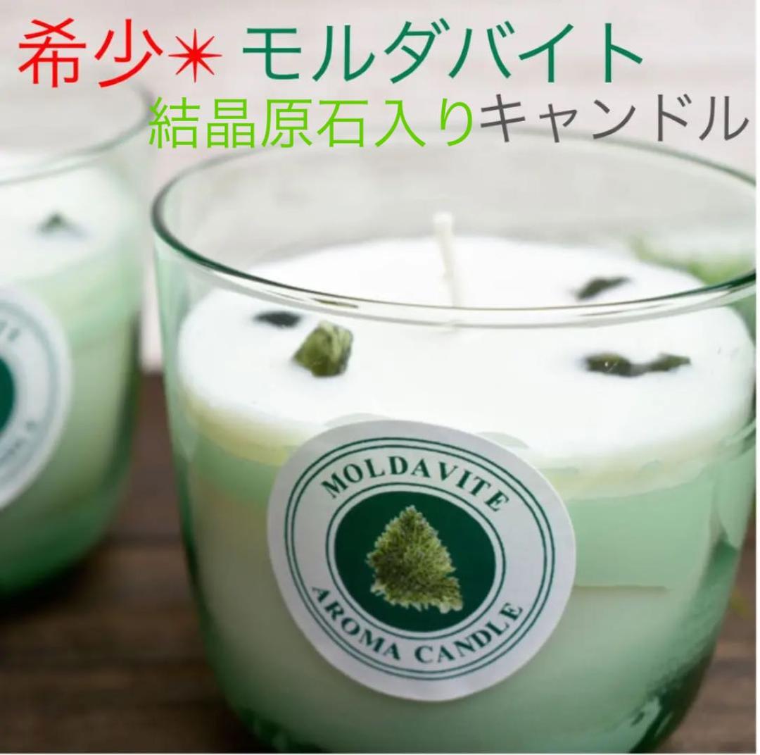 【チェコ産】モルダバイト結晶原石×４個入り　モルダバイトアロマキャンドル
