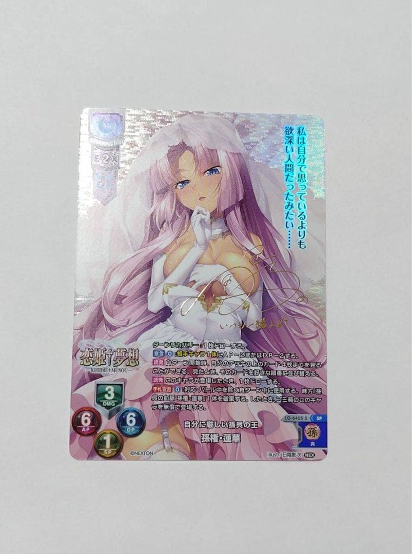 Lycee ネクストン 4.0 自分に厳しい孫呉の王 孫権 蓮華 SP サイン