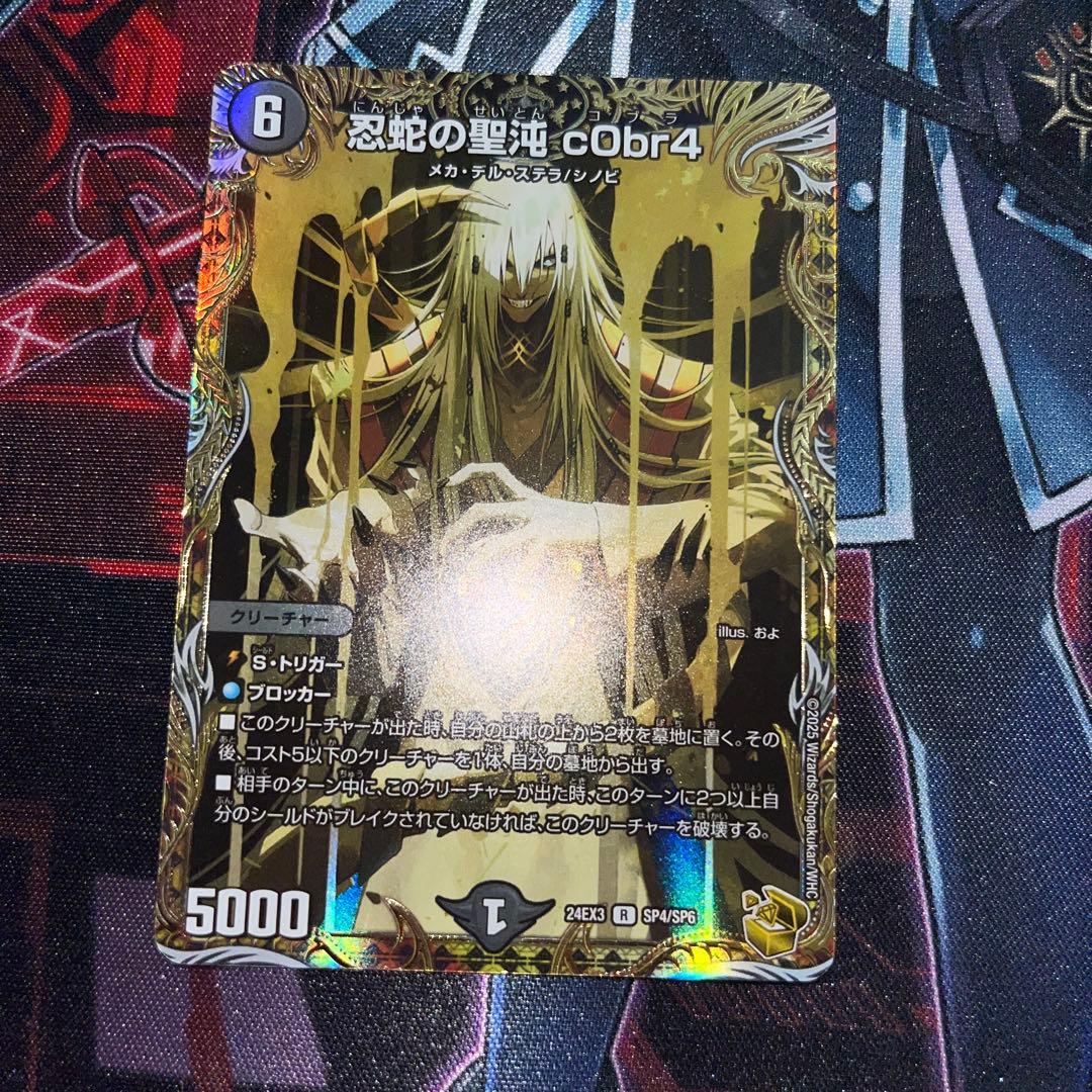 デュエマ　忍蛇の聖沌c0br4 金トレジャー