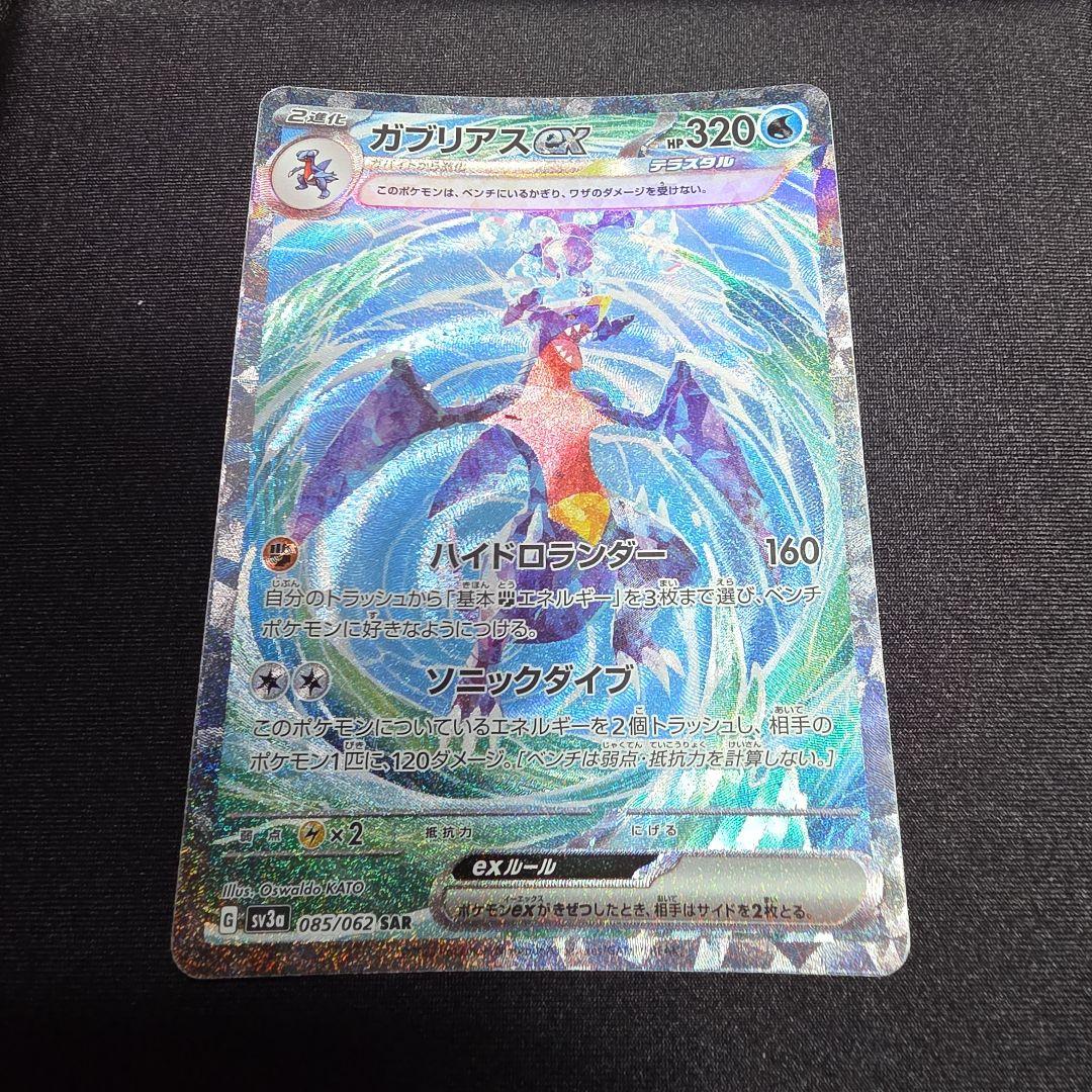 ガブリアスex SAR SV3a レイジングサーフ 085/062 - メルカリ