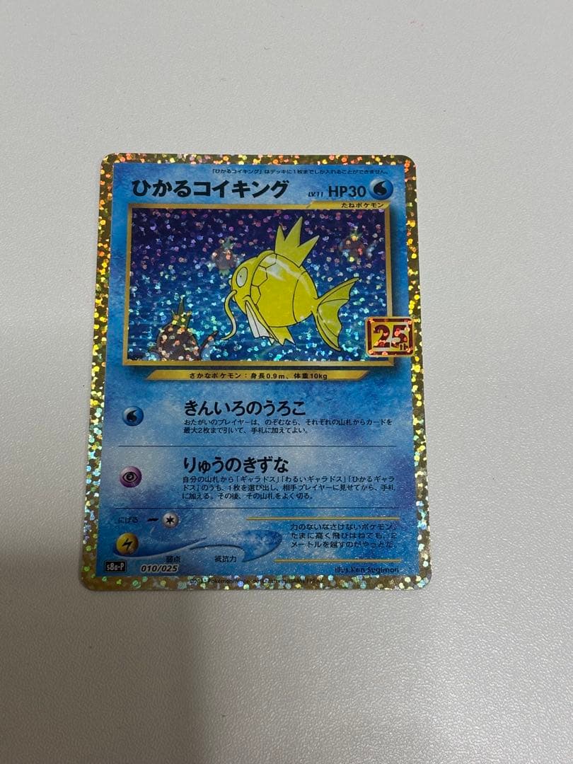 ポケモンカード　ひかるコイキング25th
