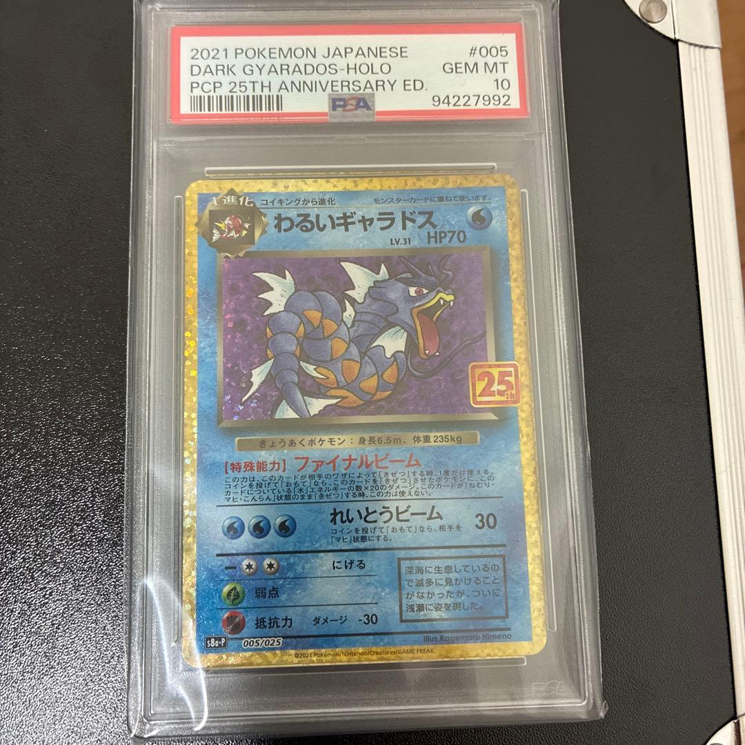【最安価】ポケモンカード　わるいギャラドス　25th 【PSA10】