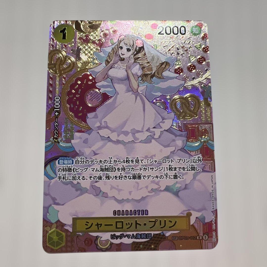シャーロット・プリン R SP(スペシャルカード) OP03-112美品！