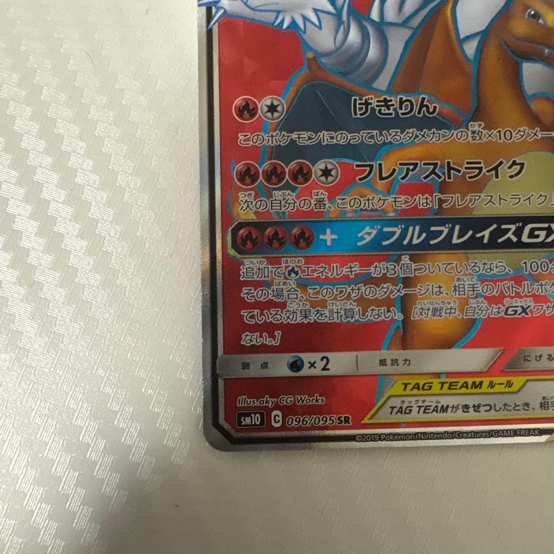 レシラム＆リザードンGX SR SM10 ダブルブレイズ 096/095 - メルカリ