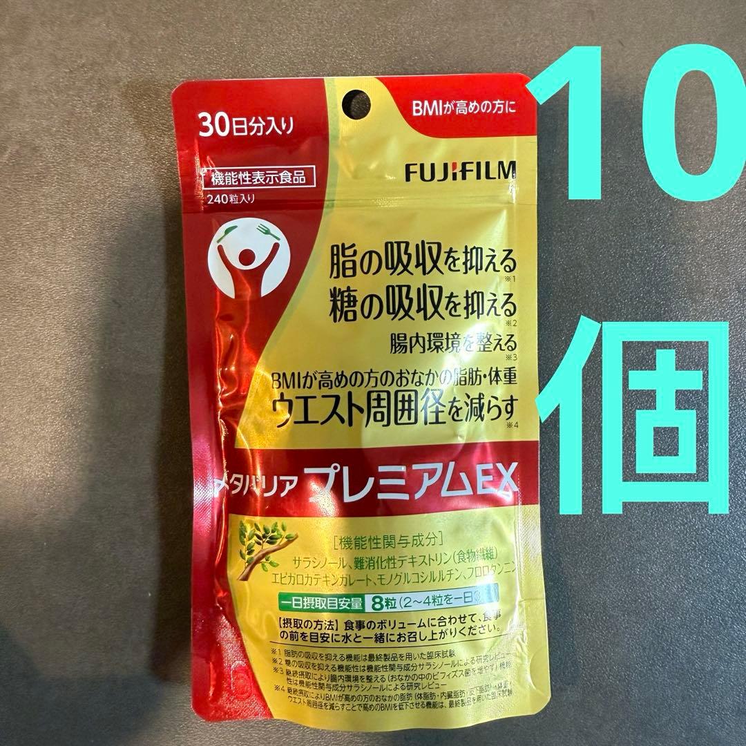 富士フイルム メタバリア プレミアム EX 240粒 (約30日分) 10袋 メタバリア プレミアムEX 30日分 240粒 サラシア サプリメント 富士