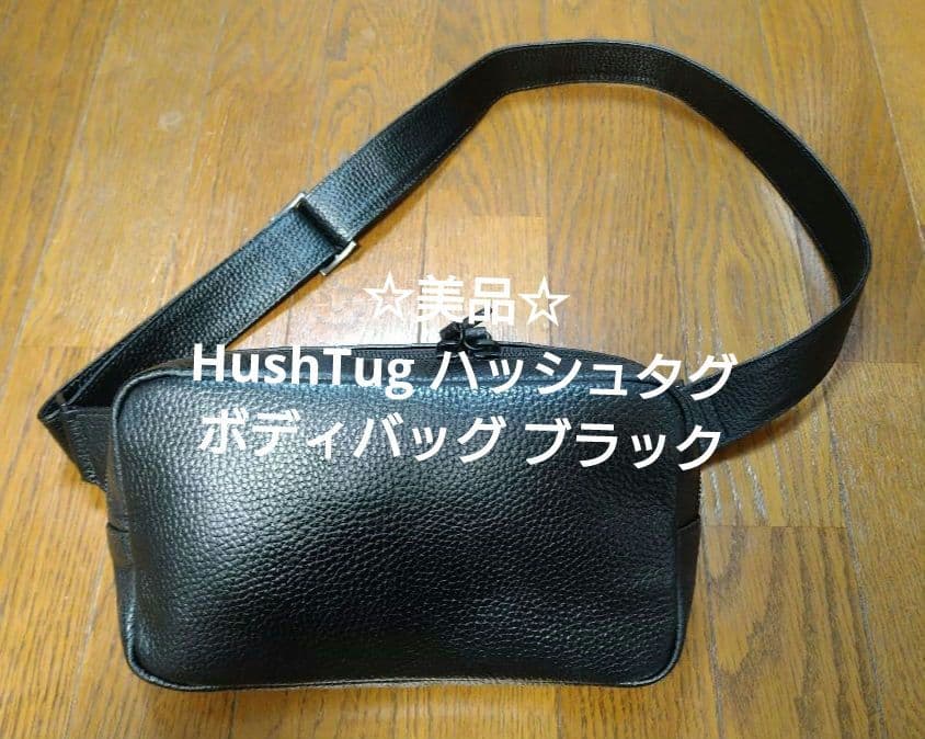 ☆美品☆HushTug ボディバッグ 本革 レザー ブラック 黒 シンプル