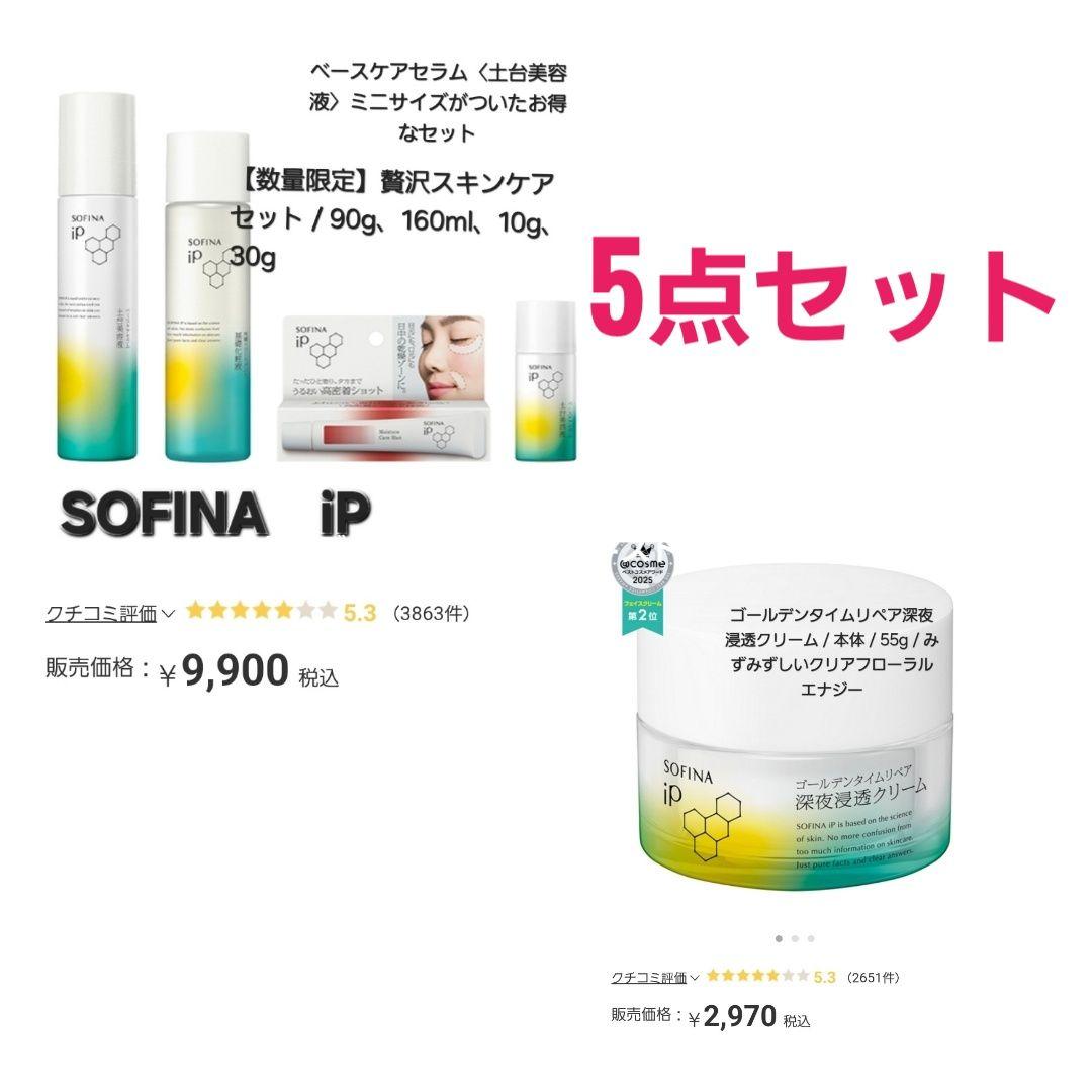 SOFINA iP スキンケアセット