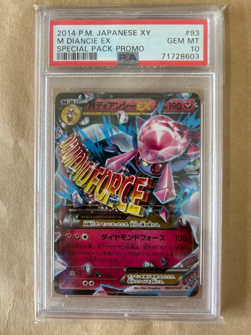 プロモ PSA10/MディアンシーEX ディアンシーEX 093/XY-P - メルカリ