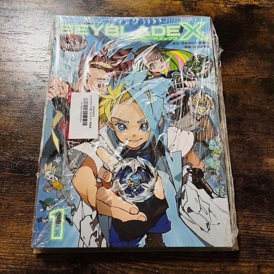 ベイブレードX 】コミック1巻フルカラー特装版＋ドランバスターのベイ