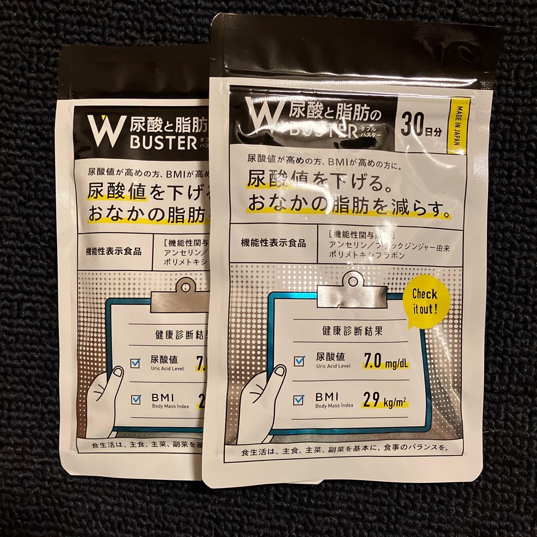 尿酸と脂肪のバスター2セット（６０日分）