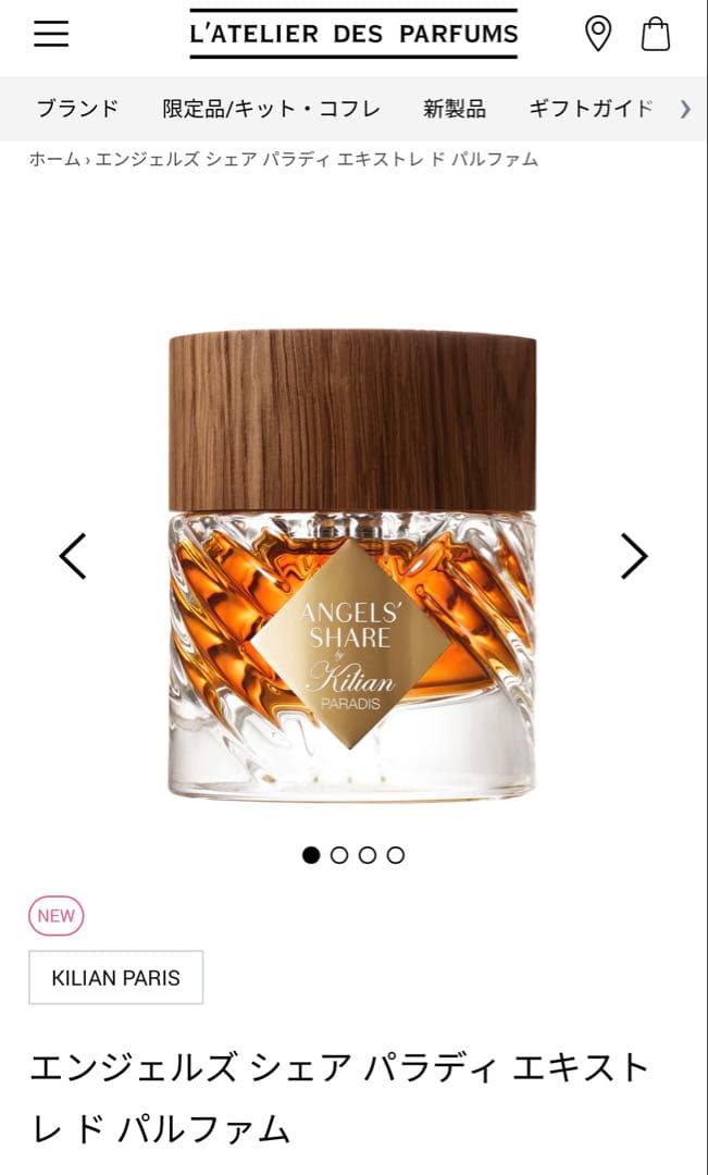 Killan エンジェルズシェア パラディ エキストレ ド パルファム