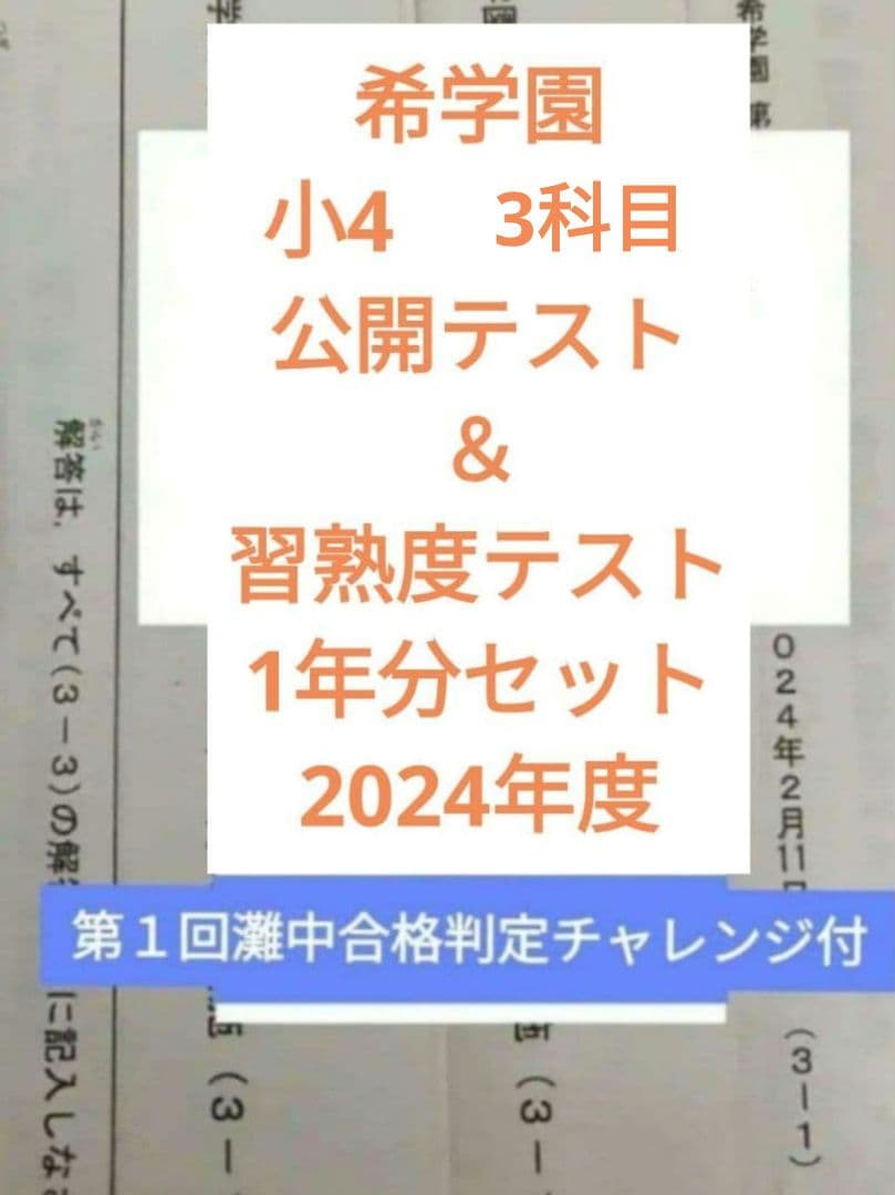 希学園 小4 公開テスト＆習熟度テスト 3科目 2024年度 1年