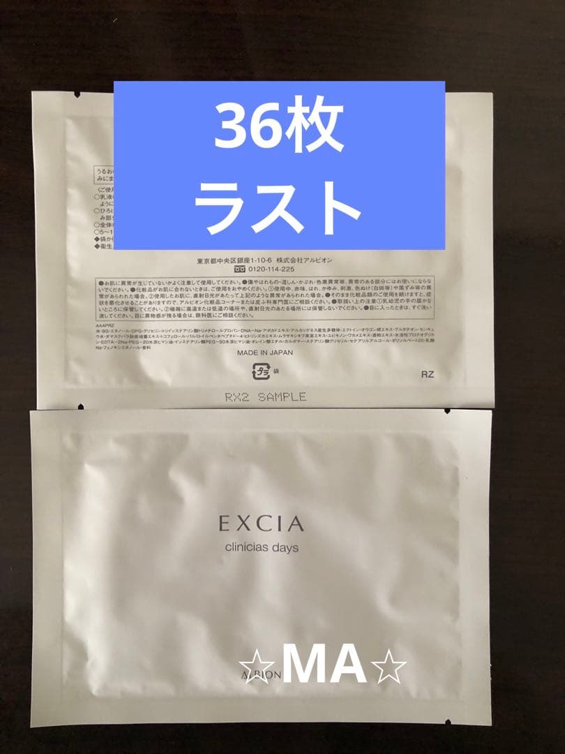 アルビオン エクシア クリニシャスデイズ 36枚